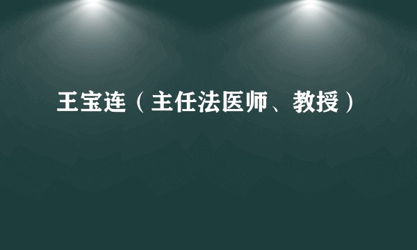 王宝连(主任法医师、教授)