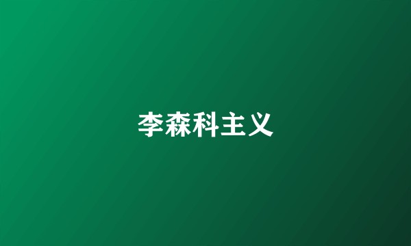 李森科主义