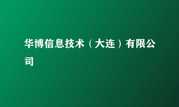华博信息技术（大连）有限公司