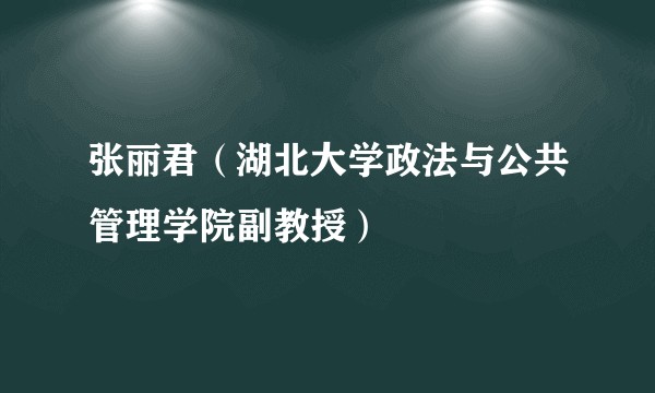 张丽君（湖北大学政法与公共管理学院副教授）