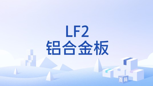 LF2铝合金板