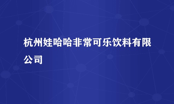 杭州娃哈哈非常可乐饮料有限公司