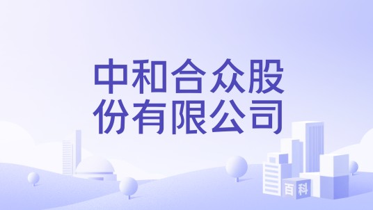 中和合众股份有限公司