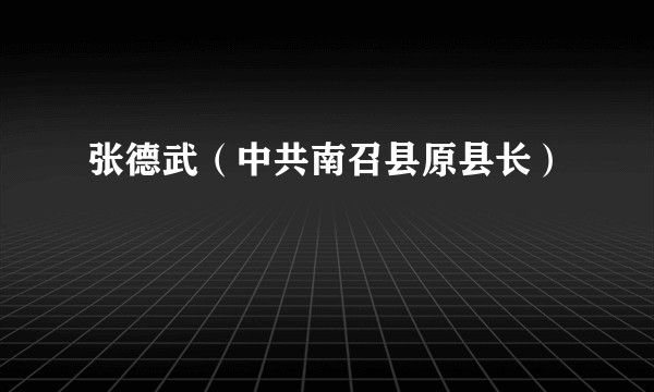 张德武（中共南召县原县长）