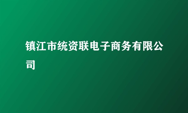 镇江市统资联电子商务有限公司