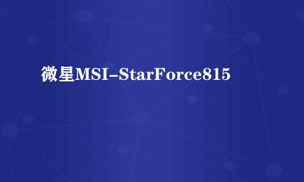 微星MSI-StarForce815