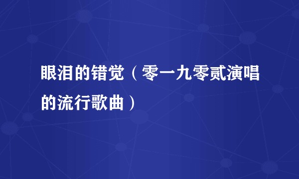 眼泪的错觉（零一九零贰演唱的流行歌曲）