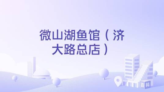 微山湖鱼馆(济大路总店)