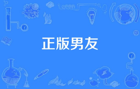 正版男友