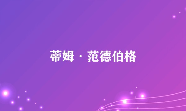 蒂姆·范德伯格