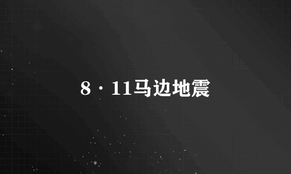 8·11马边地震