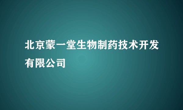 北京蒙一堂生物制药技术开发有限公司