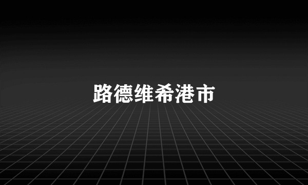 路德维希港市