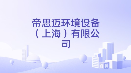 帝思迈环境设备（上海）有限公司