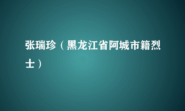 张瑞珍（黑龙江省阿城市籍烈士）