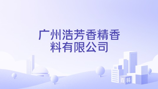 广州浩芳香精香料有限公司