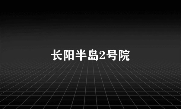长阳半岛2号院