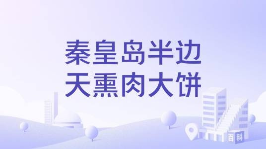 秦皇岛半边天熏肉大饼