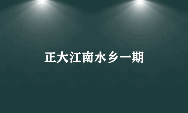 正大江南水乡一期