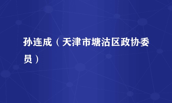 孙连成（天津市塘沽区政协委员）