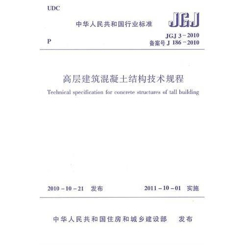 高层建筑混凝土结构技术规程 JGJ3-2010