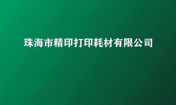 珠海市精印打印耗材有限公司