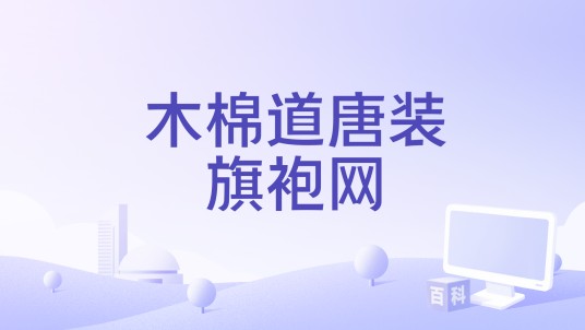 木棉道唐装旗袍网