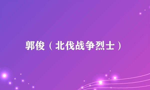 郭俊(北伐战争烈士)