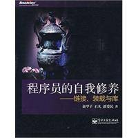 程序员的自我修养（2009年电子工业出版社出版的图书）