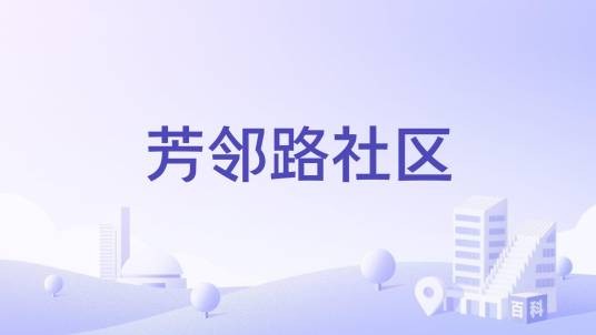 芳邻路社区