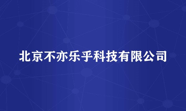 北京不亦乐乎科技有限公司