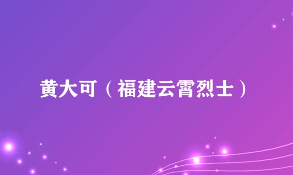 黄大可（福建云霄烈士）