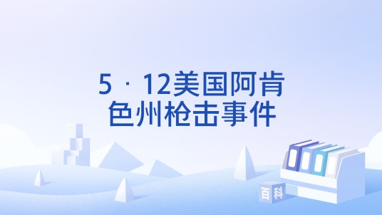 5·12美国阿肯色州枪击事件