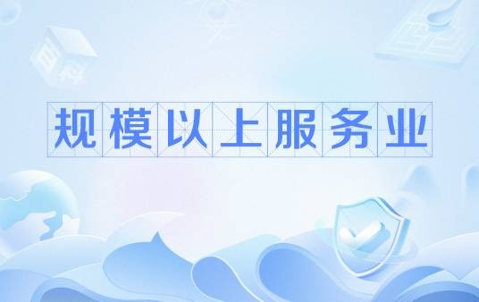规模以上服务业