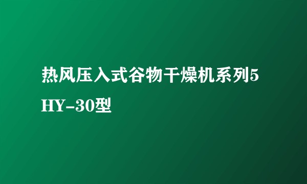 热风压入式谷物干燥机系列5HY-30型