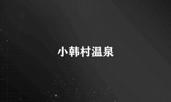 小韩村温泉