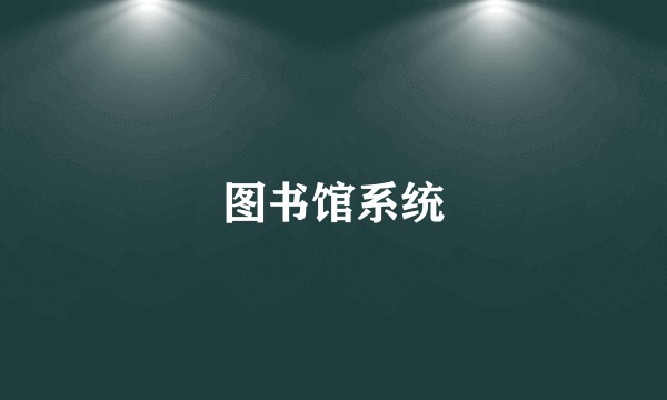 图书馆系统