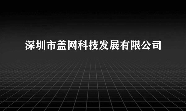 深圳市盖网科技发展有限公司