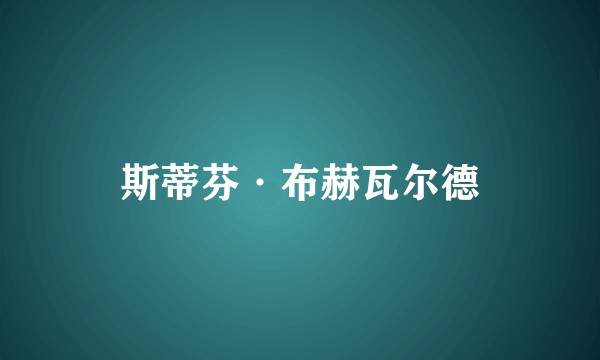 斯蒂芬·布赫瓦尔德
