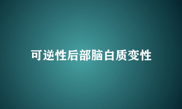 可逆性后部脑白质变性