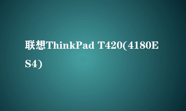 联想ThinkPad T420(4180ES4)