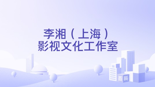 李湘(上海)影视文化工作室