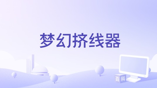 梦幻挤线器