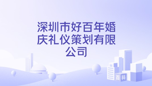 深圳市好百年婚庆礼仪策划有限公司