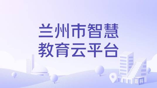 兰州市智慧教育云平台