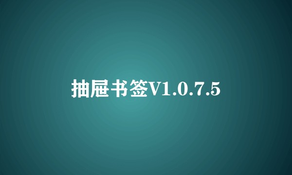 抽屉书签V1.0.7.5