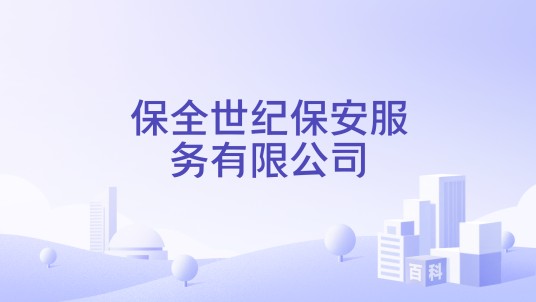 保全世纪保安服务有限公司