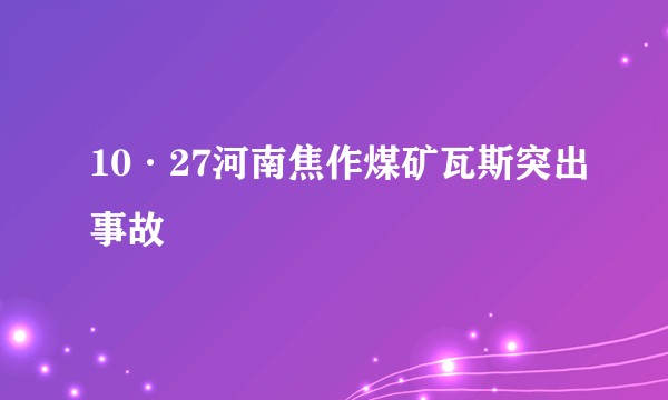 10·27河南焦作煤矿瓦斯突出事故