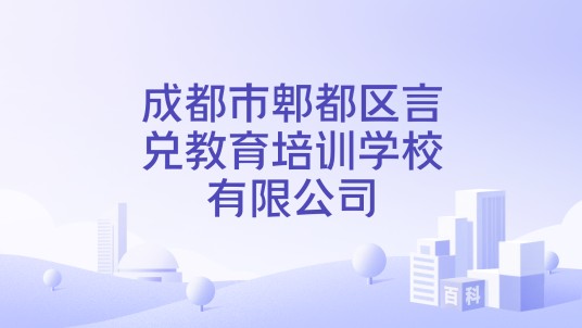成都市郫都区言兑教育培训学校有限公司