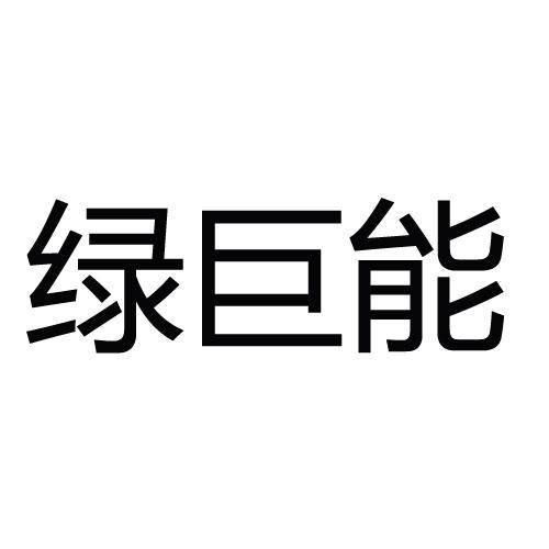 绿巨能